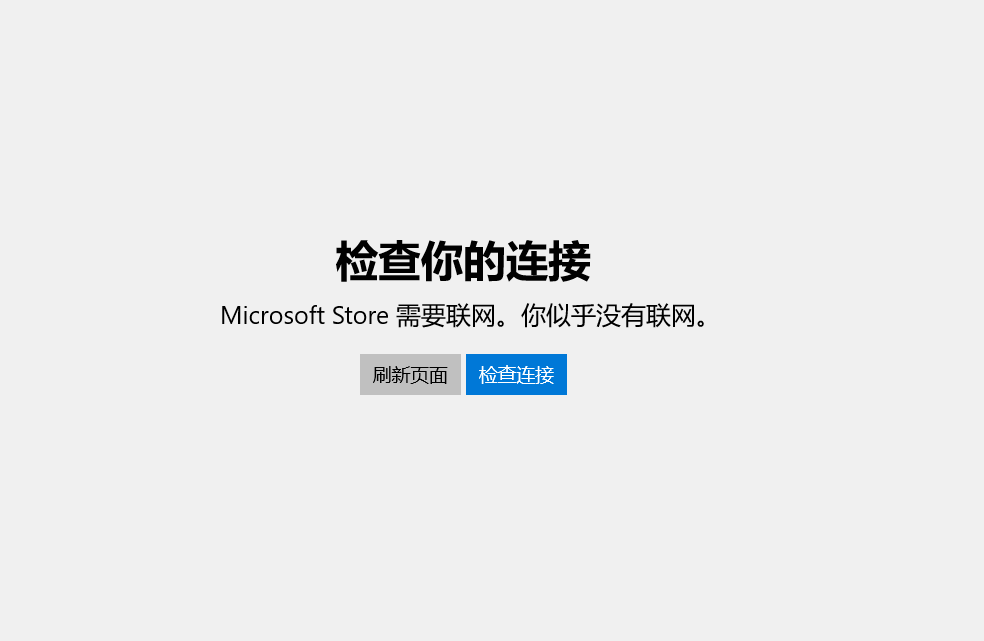 win10应用商店无法打开