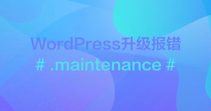 .maintenance文件报错